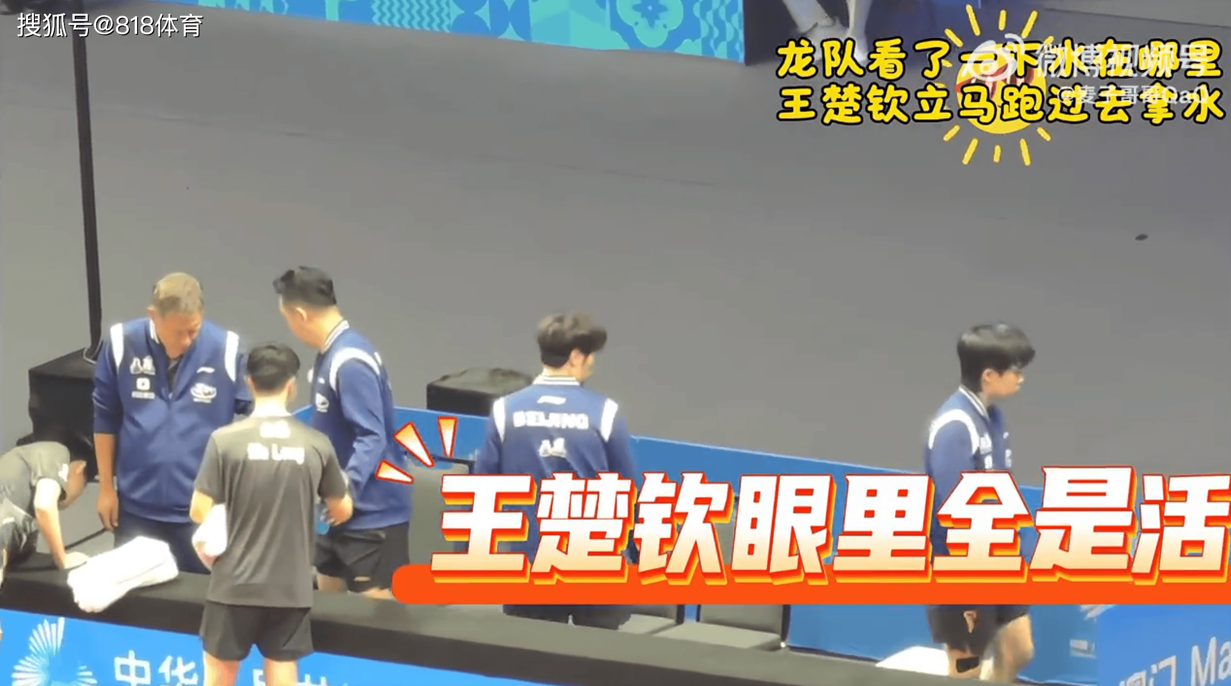 有前途!王楚钦看到马龙比赛暂停没水喝,马上跑去给龙队拿了一瓶水