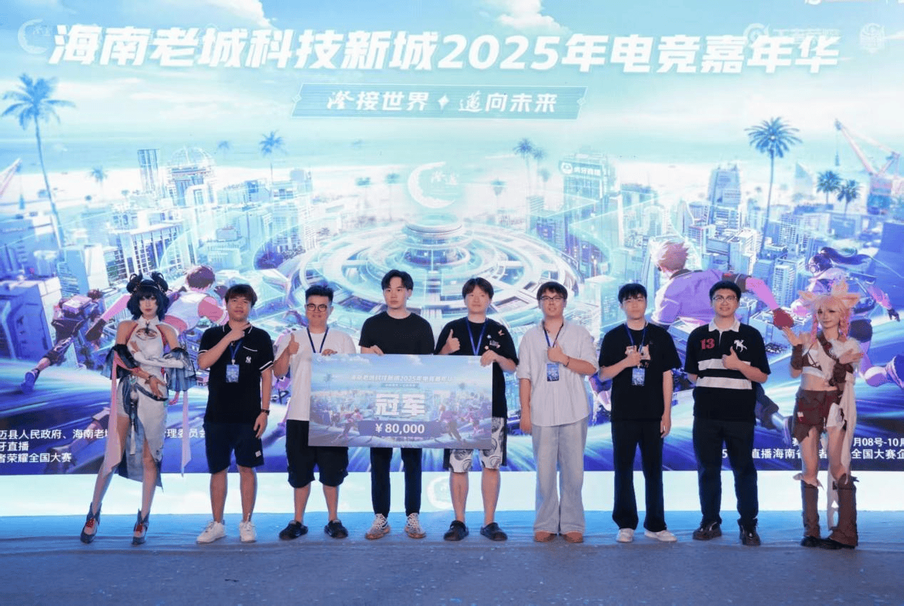 2025澄迈电竞嘉年华决赛落幕 “企业电竞”为区域数字文化生态注入新活力