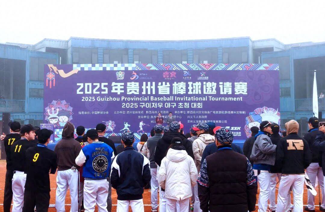 开运-2025年贵州省棒球邀请赛挥棒开赛
