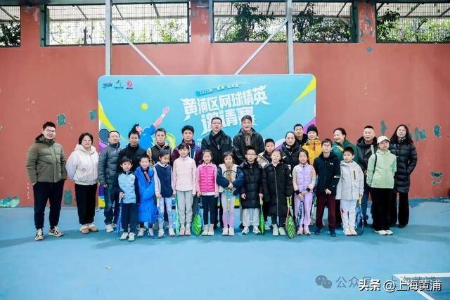 开云-2025年“黄浦·我来赛”黄浦区网球精英邀请赛启幕