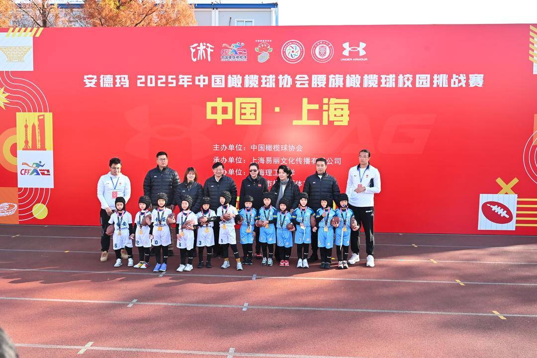 开云app-从校园奔向奥运，2025中国橄榄球协会腰旗橄榄球校园挑战赛上海站举行