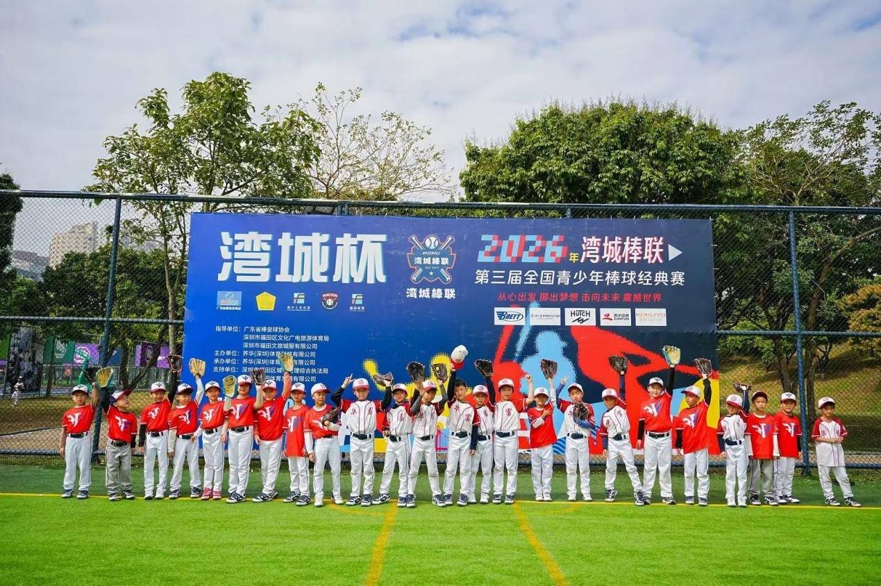 开运-趣(qù)运动、樂(lè)无限丨(gǔn)第三届“湾城杯”全(quán)國(guó)青少年棒球经典赛在(zài)华富开赛