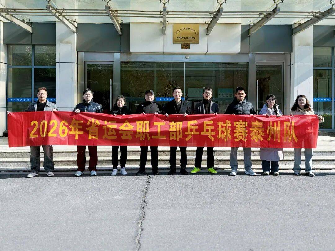 kaiyun-出征 | 泰州乒乓球队赴南通参加省运会职工部比赛